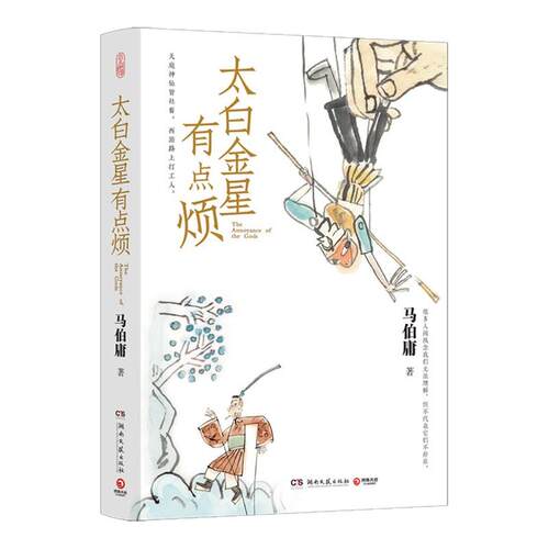 太白金星有点烦 长安的荔枝 大医 显微镜下的大明 马伯庸2023年见微系列 历史短小说口碑新作 备受期待的西游新小说 新华书店正版