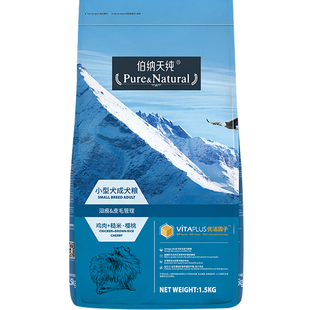 伯纳天纯小型犬成犬粮1.5kg泰迪博美雪纳瑞狗粮低敏营养幼犬粮3斤
