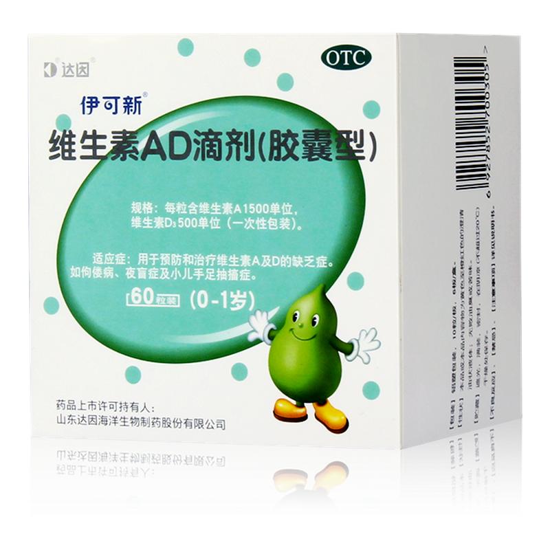 【伊可新】维生素AD滴剂1500IU500IU*30粒/盒