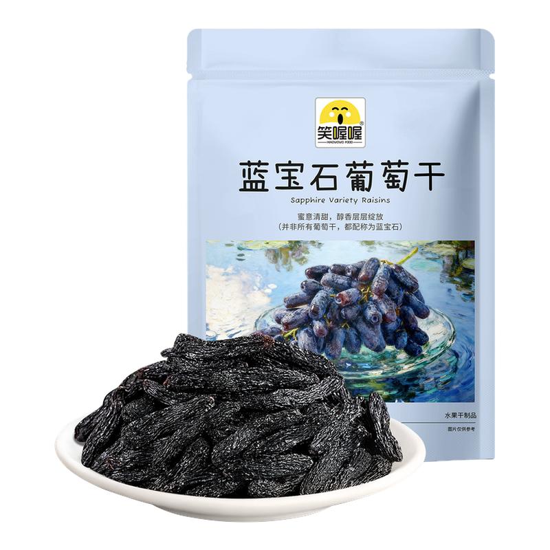 笑喔喔超大蓝宝石葡萄干独立包装