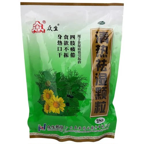 [众生]清热祛湿颗粒10g*20小袋/包【极速发货省内次日达】