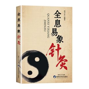 60余幅人体定位图 50余种常见病疗法 易象特效对针董氏奇穴针灸特效穴组杨二针特效对针区位易象对针 8大逻辑体系 全息易象针灸