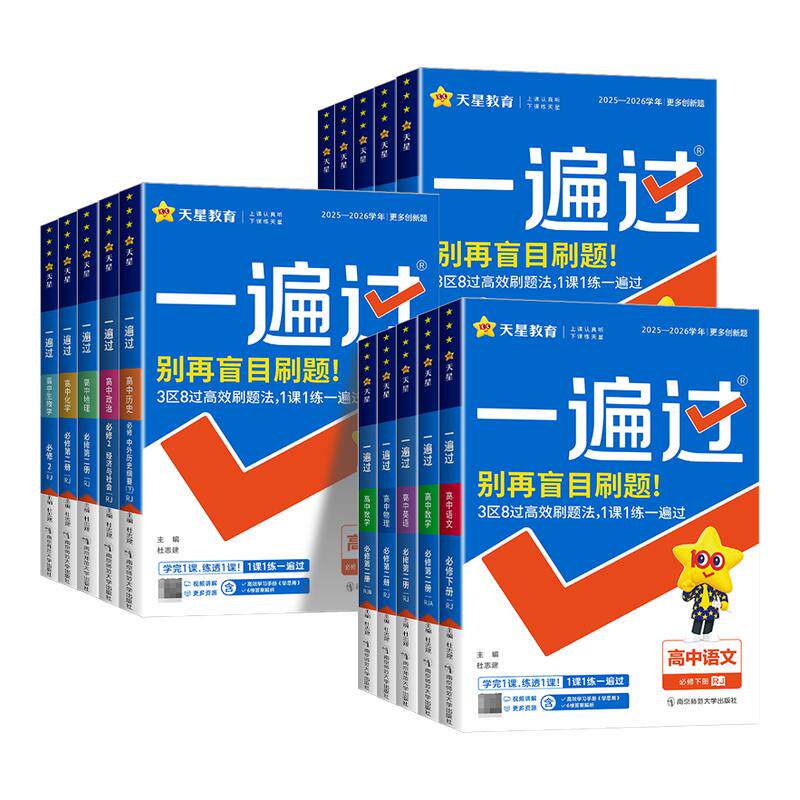 2026 一遍过高中数学必修一高一高二选择性必修物理英语化学生物语文政治历史地理人教版北师大选修一二三123同步训练教辅资料书