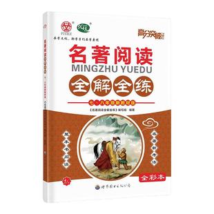 【官方授权】2026版高分突破名著阅读全解全练七八年级新教材版 辅导书复习资料高分突破广东中考优练