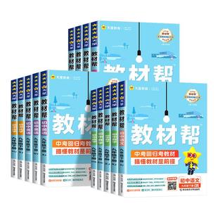 教材帮同步讲解九年级上册下册中学教材全解完全解读 物理化学政治历史全套人教版 2026版 初中教材帮九上九下语文数学英语科学浙教版