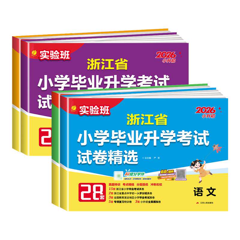 2026实验班浙江省小学毕业升学考试试卷精选28套语文数学英语人教版六年级下册小升初小考总复习真题卷必刷题升初中重点中学分班卷