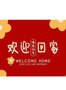 进门地垫入户门垫乔迁之喜新居红色脚垫新房门口家用脚垫防滑地毯