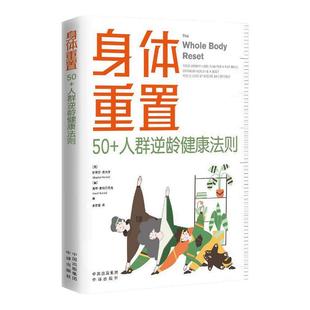 正版身体重置现货 专为50+人群设计的逆龄健康法则容易坚持可持续不易中断的健康生活法则 中译出版社 图书 身体重置