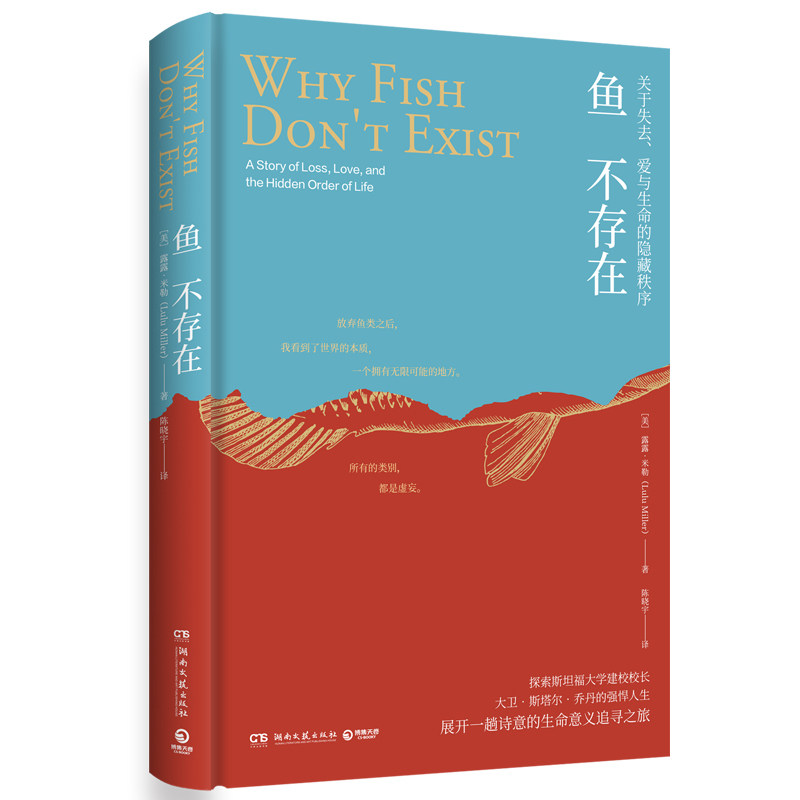 【官方正版】鱼不存在  [美]露露·米勒  探索斯坦福大学建校校长大卫·斯塔尔·乔丹的强悍人生博集天卷