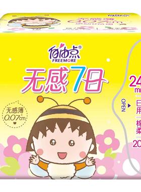 自由点卫生巾日用240mm无感7日0.07姨妈巾超薄棉柔透气不含绒毛浆