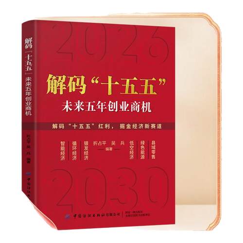 【官方正版】解码”十五五”:解读未来五年经济创业商机普通人的六大赚钱方向