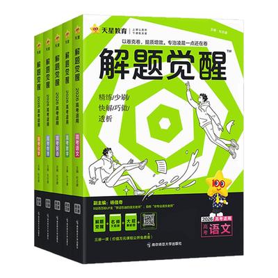 新高考版【解题觉醒】科目任选