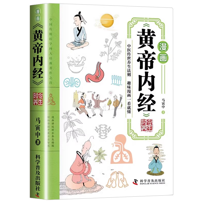 认准正版】漫画黄帝内经时令养生正版时令养生智慧中医文化启蒙趣味养生四季养生全书中医养生书籍食补食疗大全入门中医传统养生书