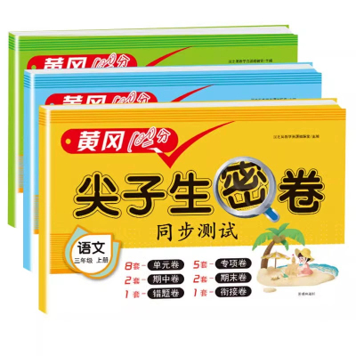 2025黄冈100分尖子生密卷