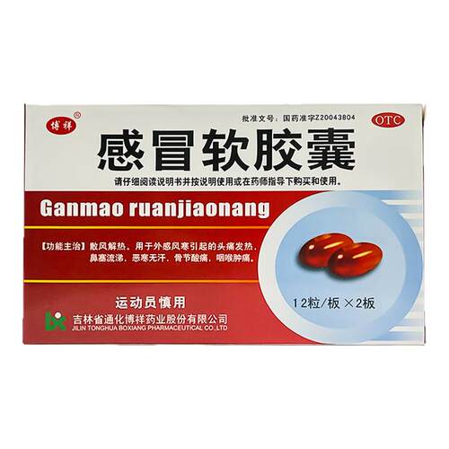 【博祥】感冒软胶囊0.425g*24粒/盒
