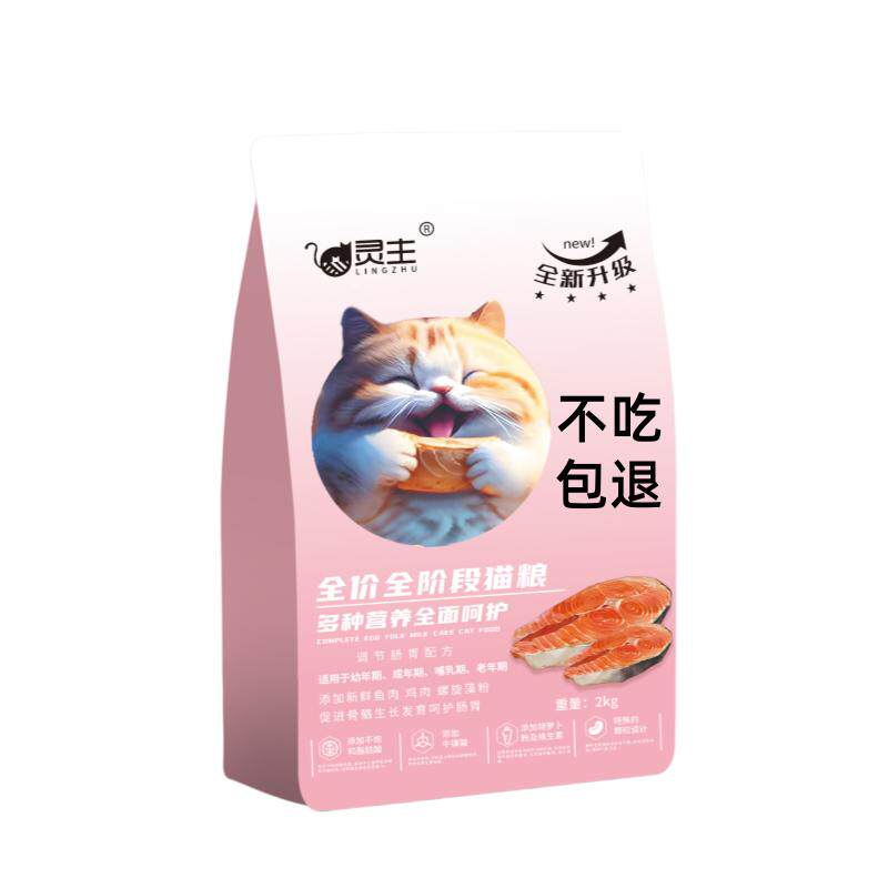 灵主猫粮全价成猫粮幼猫专用1-12月鸡肉鱼味试吃英短蓝白银渐层金
