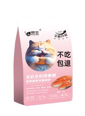 灵主猫粮全价成猫粮幼猫专用1-12月鸡肉鱼味试吃英短蓝白银渐层金