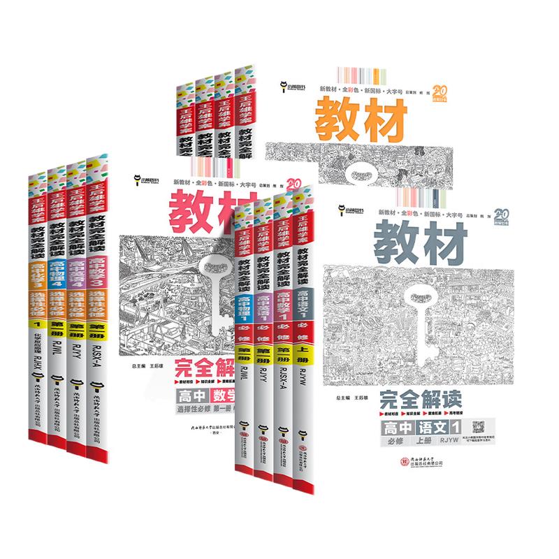 【热销】高中教材完全解读图片