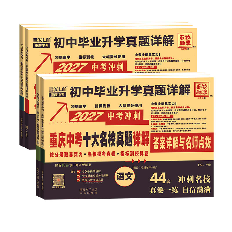 重庆中考真题卷2026十大名校真题详解冲刺卷语文数学英语物理化学初中升学七龙珠真题试卷自主招生历年真题模拟卷子初三总复习练习