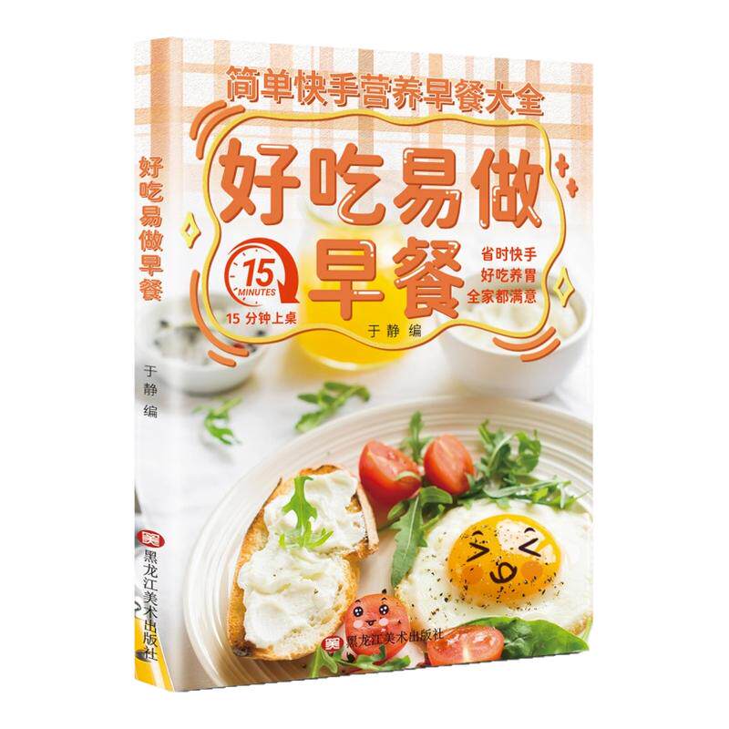 好吃易做早餐书 简单快手营养早餐大全孩子老人爱吃的营养早餐内容丰富创意搭配零基础制作美食烹饪家常菜大全养生豆浆五谷米糊