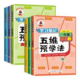 黄冈小状元五维预学法四五六年级一年级语文人教版部编版上册下册 小学生教材同步课本全解课文详解预习学霸课堂笔记资料辅导书