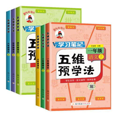 当天发货】黄冈小状元五维预学法