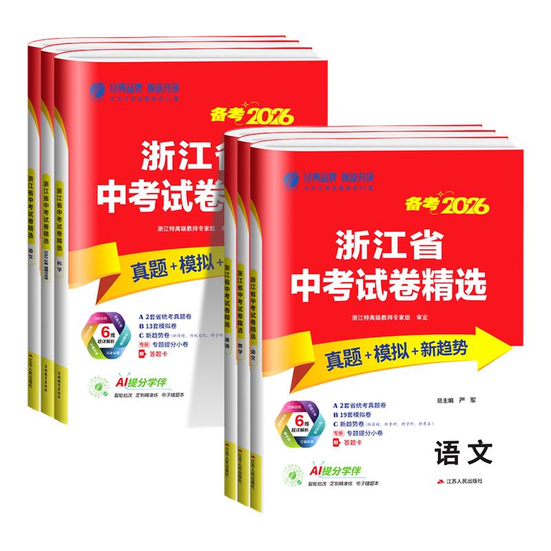 浙江专用2026浙江省中考试卷精选语文数学英语科学历史与社会道德与法治全套初三九年级下册总复习各地名校历年真题模拟分类精粹卷