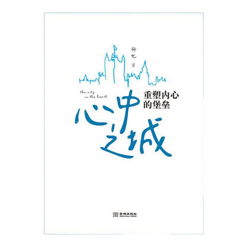 【官方补贴价】愈合+心中之城 绝拒垃圾快乐诱惑 摆脱表演式努力假象 重塑内心堡垒