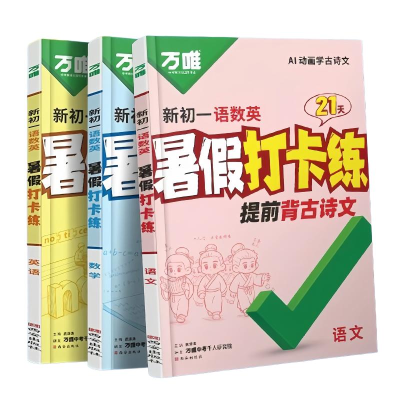 2027万唯中考新初一语数英暑假打卡练21天计划小升初衔接七年级语文数学英语古诗文计算题单词语法提前预习视频课全国通用人教版