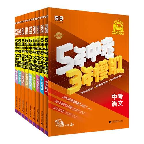 2026五年中考三年模拟53中考总复习资料语文数学英语物理化学生物道德与法治历史地理全国通用版初三真题试卷练习册全套江苏会考