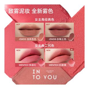 【详情领优惠】intoyou唇泥女主角口红EM05唇釉裸色into you08