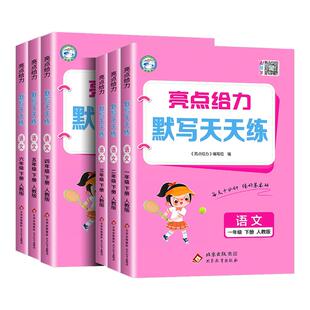江苏小学亮点给力语文默写天天练一二三年级四年级五六年级上下册苏教版 小学教材同步阅读理解专项训练题强化练习册默写小达人能手