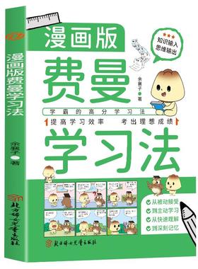 正版费曼学习法漫画版 学霸是这样炼成的 学霸的高分学习法从被动接受到主动学习从快速理解到深刻记忆 提高学习效率考出理想成绩
