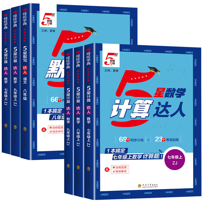 【浙江专用】学霸计算达人图片