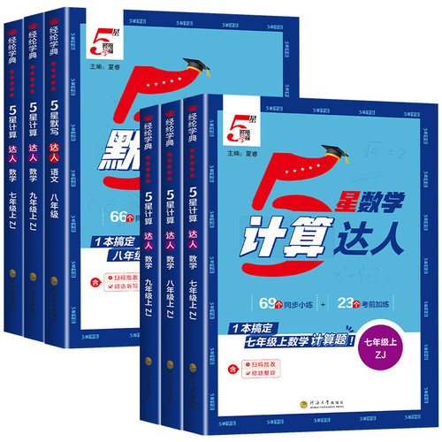 【浙江专用】学霸计算达人