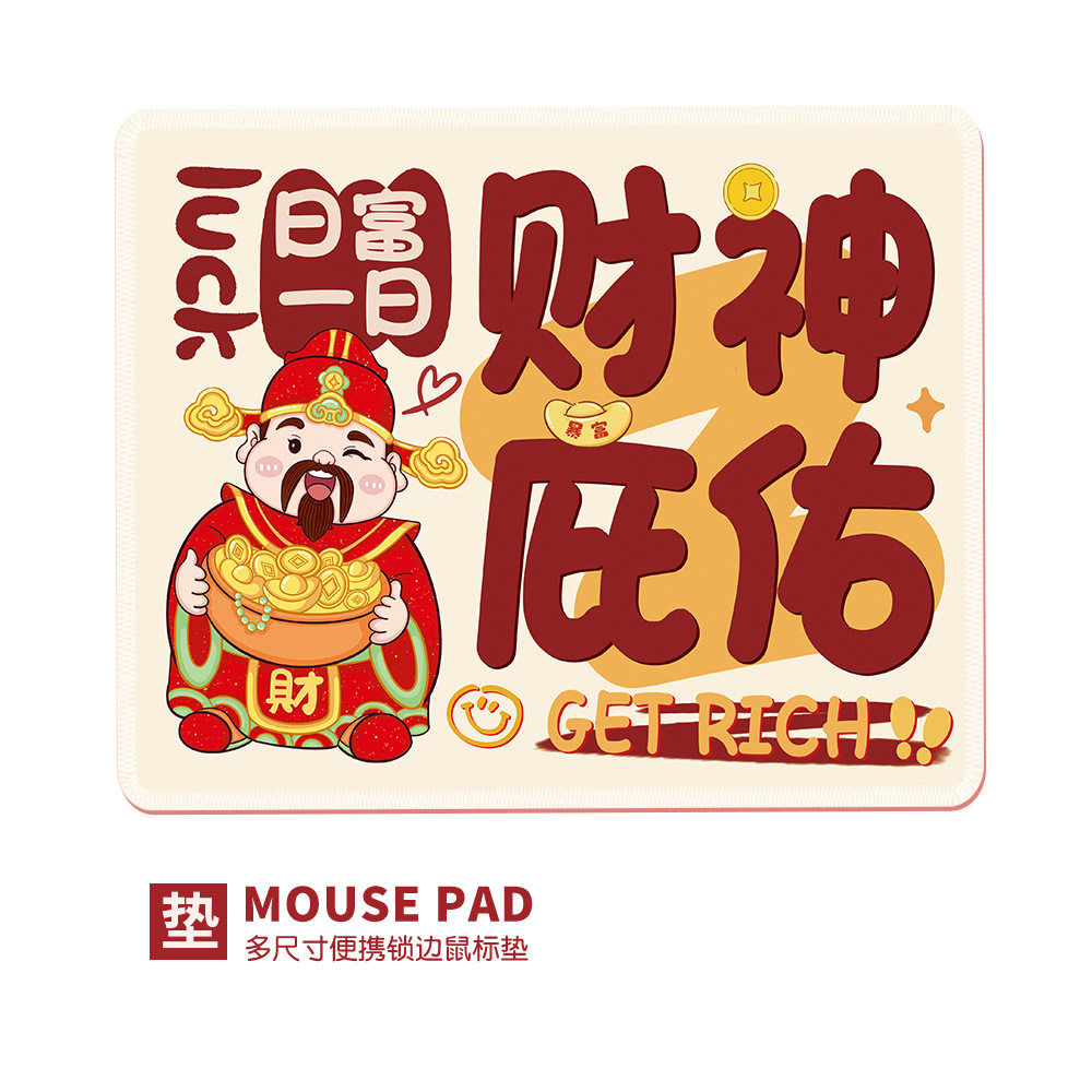 新年财神爷个性文字鼠标垫小号电脑防滑学生加厚锁边桌红色垫子,电脑硬件/显示器/电脑周边,鼠标垫/贴/腕垫,淘宝优惠券,粉丝福利购,淘宝优惠卷