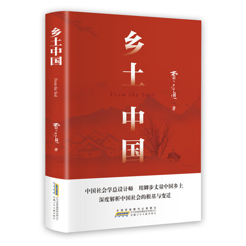 乡土中国高中必读正版配套人教版