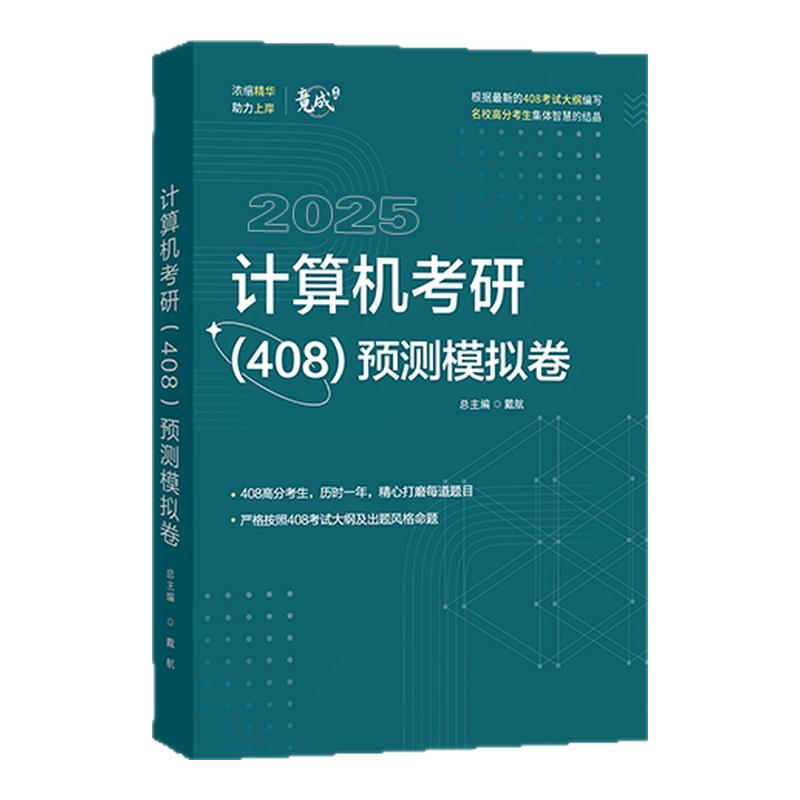 2026竟成408模拟七套卷408真题