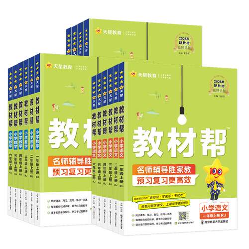 2026秋新版小学教材帮一二三四五六年级上册语文数学英语人教版上下册教材全解教学解读课堂随堂笔记辅导书教辅重点同步作文