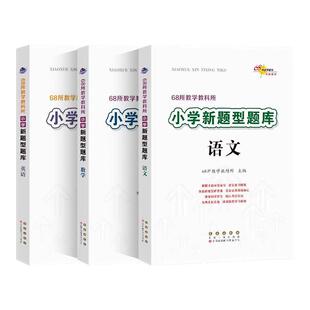 68所学校新题型题库语文数学英语小升初知识大集结 六年级升初中专项训练题基础知识大全毕业总复习升学考试辅导资料书