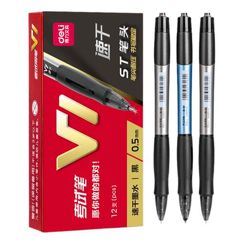 得力V1中性笔速干ST头考试笔