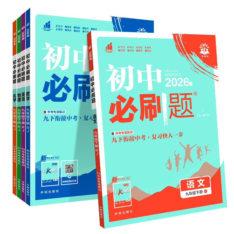 2026新版初中必刷题九年级