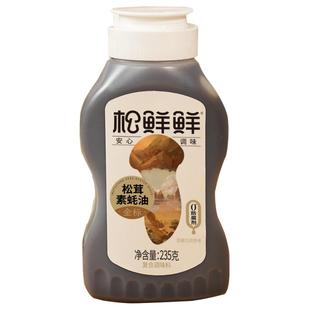 松鲜鲜松茸鲜素蚝油235g瓶装家用挤挤装宝宝调味料拌馅提鲜蚝油