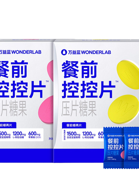 万益蓝WonderLab白芸豆餐前控控片大餐救星控卡®糖碳油压片糖果