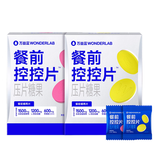 万益蓝WonderLab白芸豆餐前控控片大餐救星控卡®糖碳油压片糖果
