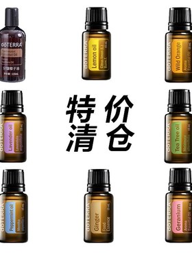 【清仓/限量特价】doTERRA多特瑞正品 椰子油柠檬野橘薰衣草精油