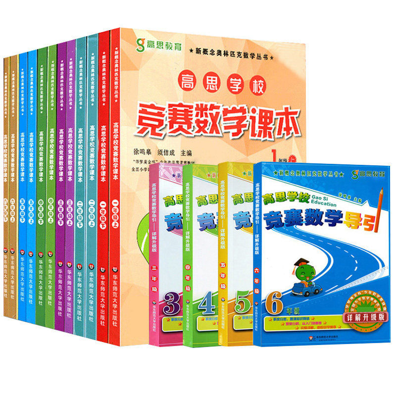 高思学校竞赛数学导引详解升级版三四五六年级 高斯数学3456年级竞赛数学课本奥数精讲奥林匹克数学思维训练举一反三从课本到奥数