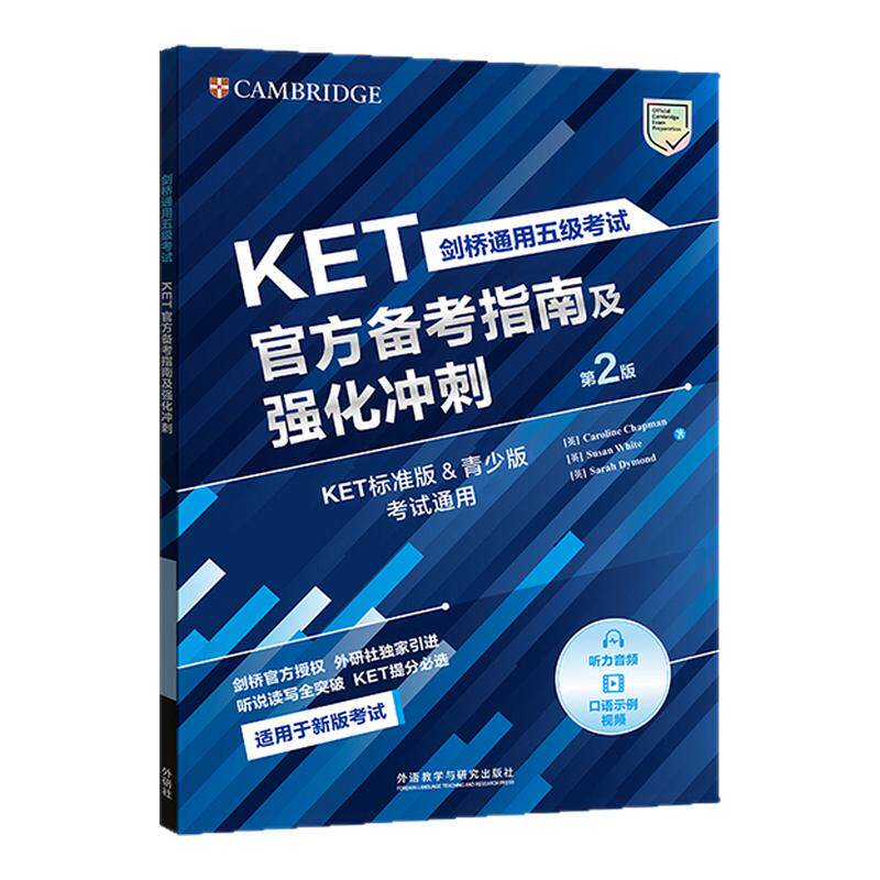 【外研社】剑桥通用五级考试(KET/PET/FCE任选)官方备考指南及强化冲刺(第2版)