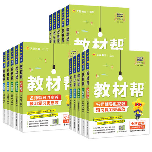 2026秋小学教材帮1-6年级