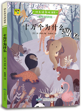 十万个为什么  四年级下册快乐读书吧看看我们的地球灰色的旅行人类起源的演化过程正版四年级阅读课外书经典书目老师推荐